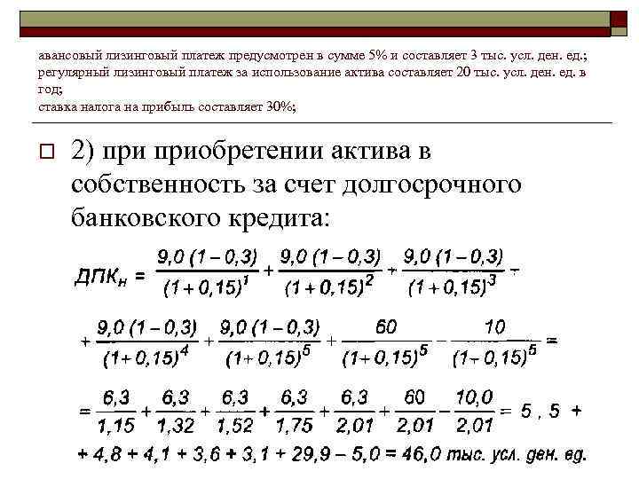 авансовый лизинговый платеж предусмотрен в сумме 5% и составляет 3 тыс. усл. ден. ед.
