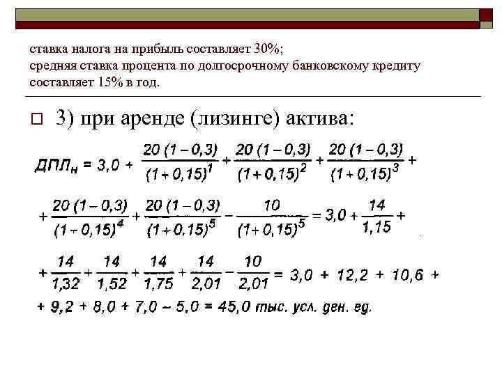 ставка налога на прибыль составляет 30%; средняя ставка процента по долгосрочному банковскому кредиту составляет