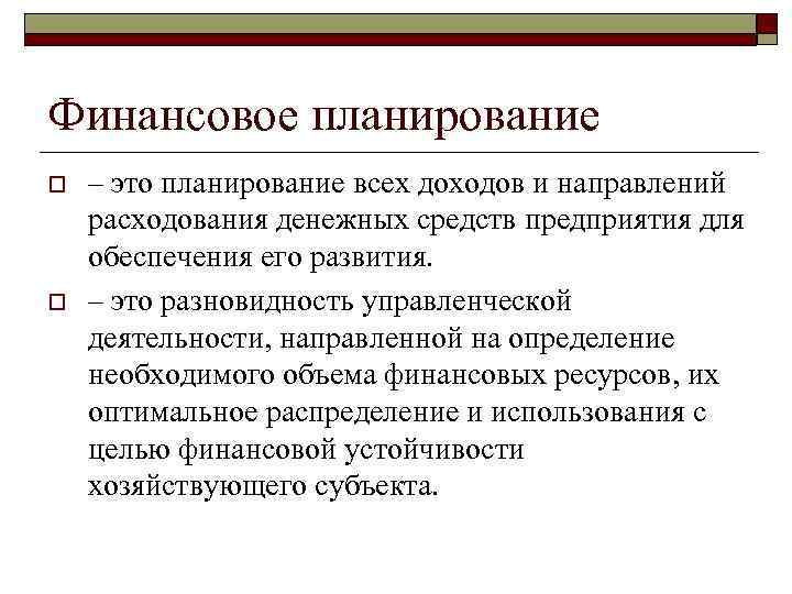 Финансовое планирование o o – это планирование всех доходов и направлений расходования денежных средств