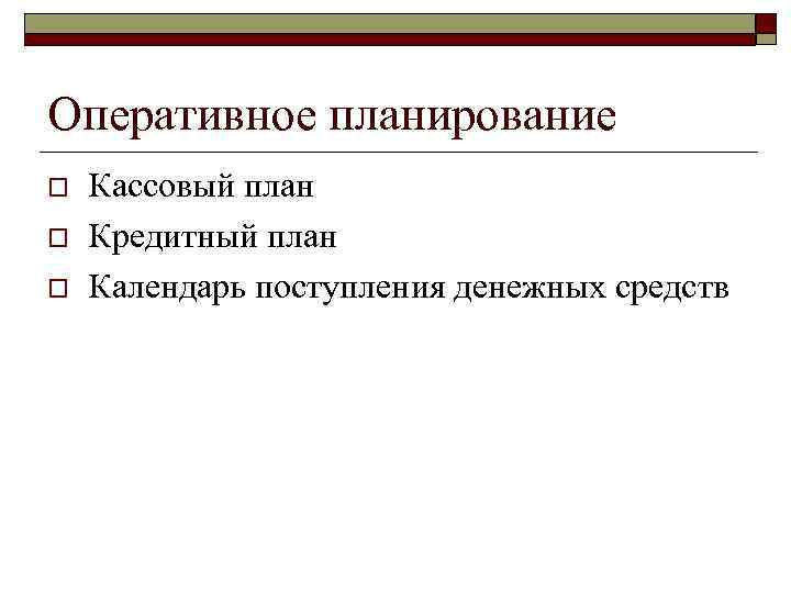 Оперативное планирование o o o Кассовый план Кредитный план Календарь поступления денежных средств 