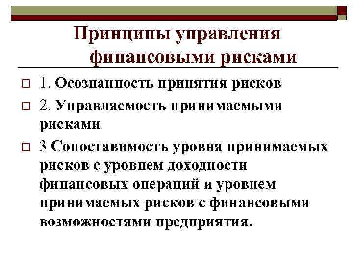 Принципы управления финансовыми рисками o o o 1. Осознанность принятия рисков 2. Управляемость принимаемыми