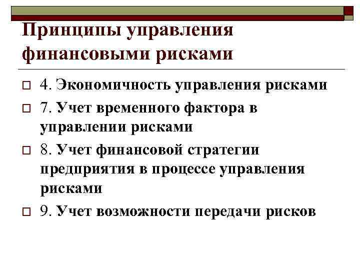 Принципы управления финансовыми рисками o o 4. Экономичность управления рисками 7. Учет временного фактора