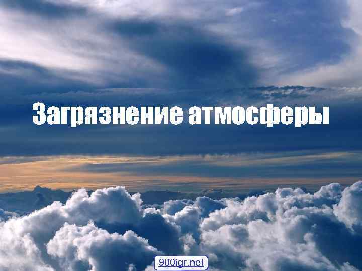 Загрязнение атмосферы 900 igr. net 