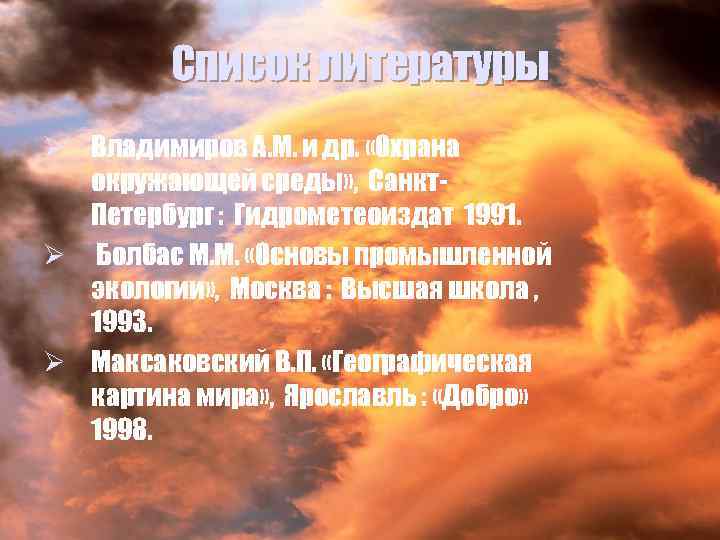 Список литературы Ø Владимиров А. М. и др. «Охрана окружающей среды» , Санкт. Петербург
