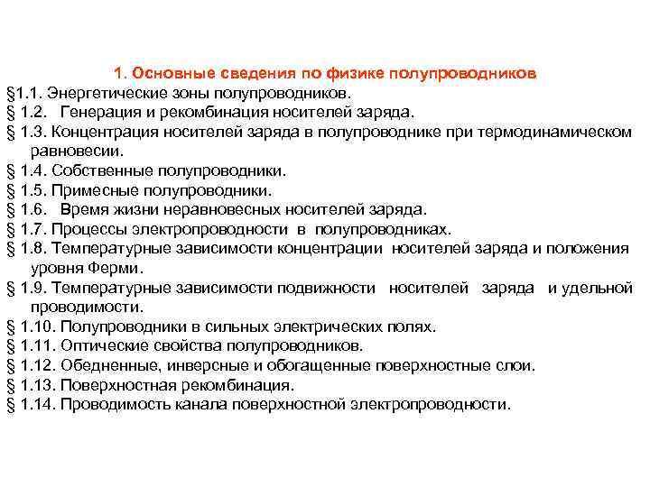 1. Основные сведения по физике полупроводников § 1. 1. Энергетические зоны полупроводников. § 1.