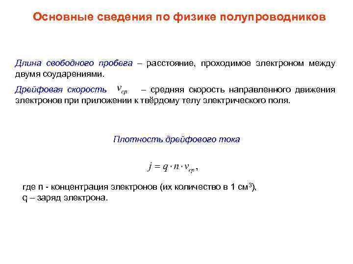 Основные сведения по физике полупроводников Длина свободного пробега – расстояние, проходимое электроном между двумя