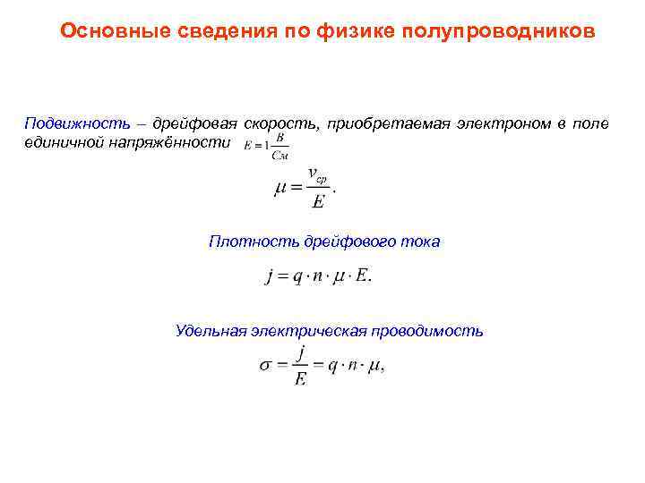 Основные сведения по физике полупроводников Подвижность – дрейфовая скорость, приобретаемая электроном в поле единичной