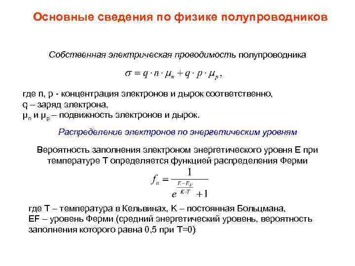 Основные сведения по физике полупроводников Собственная электрическая проводимость полупроводника где n, p концентрация электронов