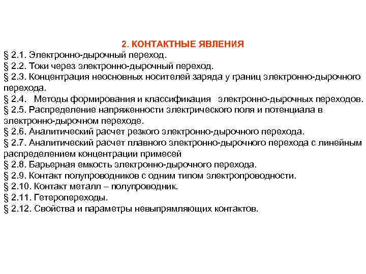 Контактные явления. Контактные явления в полупроводниках. Применение контактных явлений.