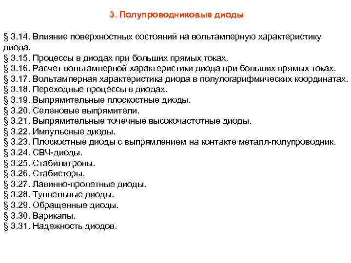 3. Полупроводниковые диоды § 3. 14. Влияние поверхностных состояний на вольтамперную характеристику диода. §