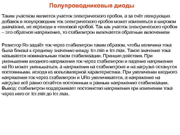 Полупроводниковые диоды Таким участком является участок электрического пробоя, а за счёт легирующих добавок в