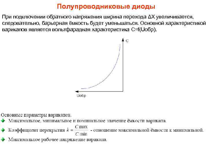 Полупроводниковые диоды При подключении обратного напряжения ширина перехода ΔХ увеличивается, следовательно, барьерная ёмкость будет