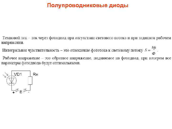 Полупроводниковые диоды 