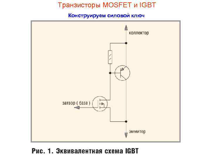 Схема замещения mosfet