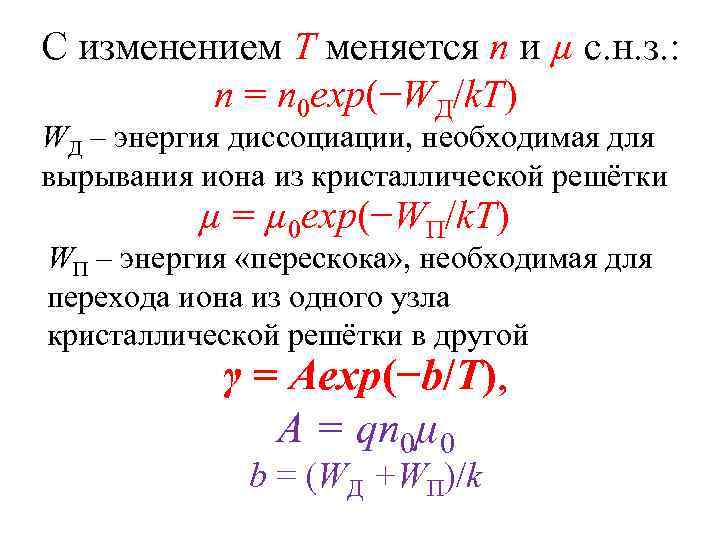 С изменением Т меняется n и µ с. н. з. : n = n