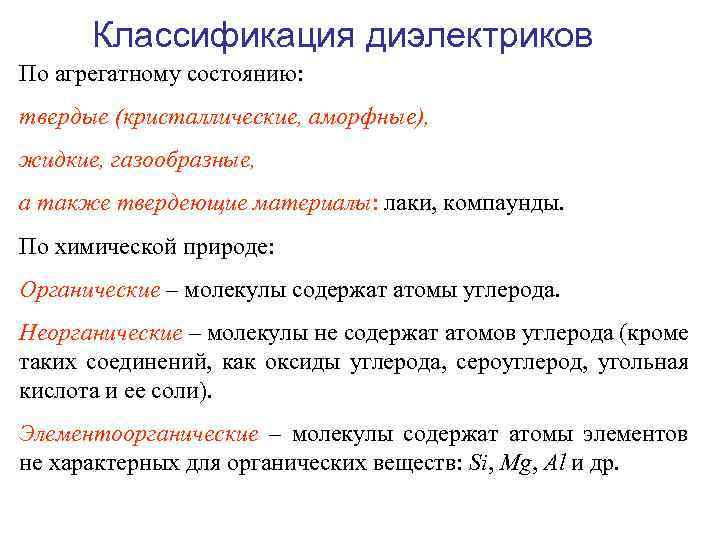 Классификация диэлектриков По агрегатному состоянию: твердые (кристаллические, аморфные), жидкие, газообразные, а также твердеющие материалы:
