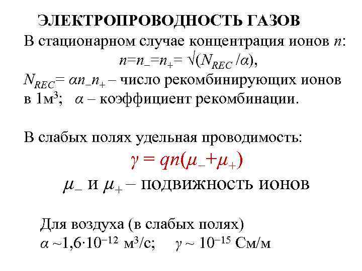 ЭЛЕКТРОПРОВОДНОСТЬ ГАЗОВ В стационарном случае концентрация ионов n: n=n−=n+= √(NREC /α), NREC= αn−n+ –