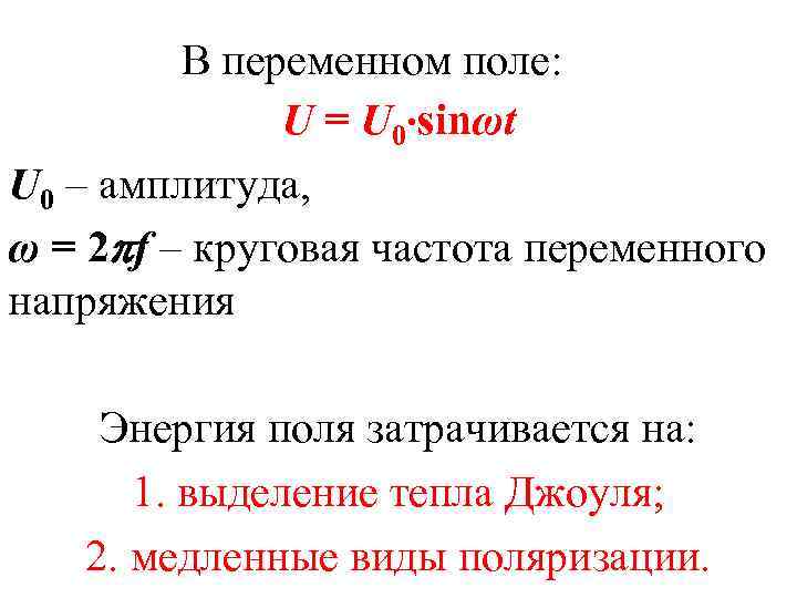 В переменном поле: U = U 0 sinωt U 0 – амплитуда, ω =