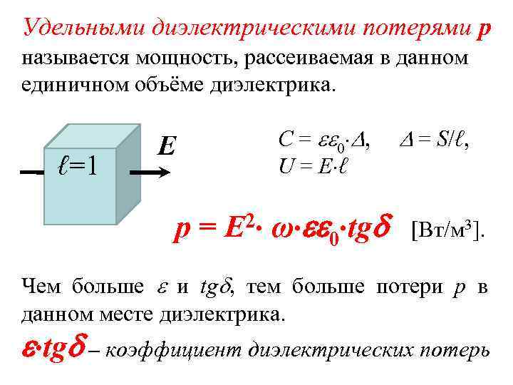 Удельными диэлектрическими потерями р называется мощность, рассеиваемая в данном единичном объёме диэлектрика. ℓ=1 Е