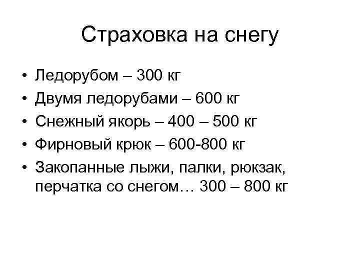 Страховка на снегу • • • Ледорубом – 300 кг Двумя ледорубами – 600