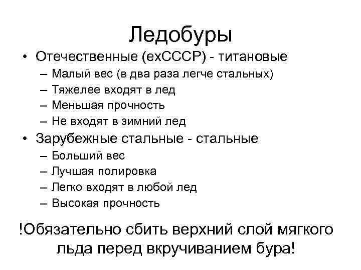 Ледобуры • Отечественные (ex. СССР) - титановые – – Малый вес (в два раза