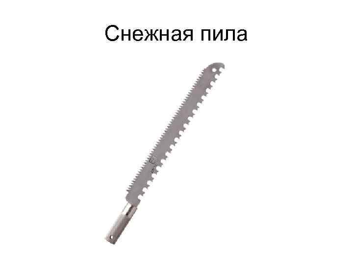 Снежная пила 