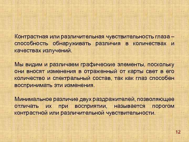 Контрастная или различительная чувствительность глаза – способность обнаруживать различия в количествах и качествах излучений.