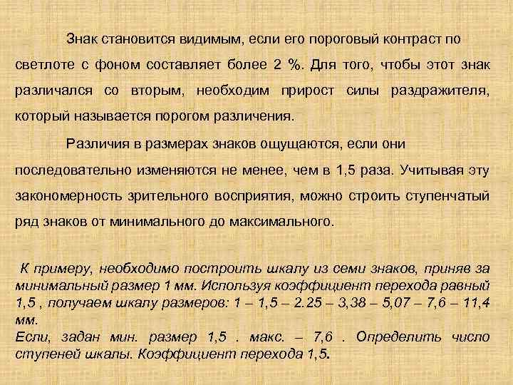 Знак становится видимым, если его пороговый контраст по светлоте с фоном составляет более 2