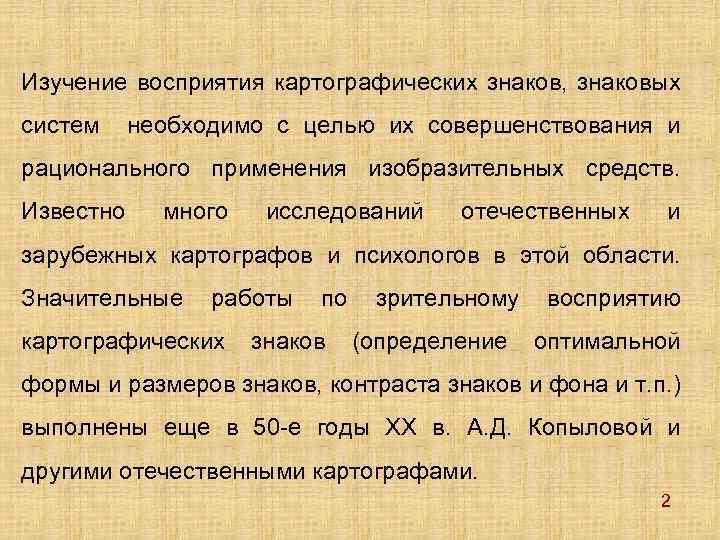 Изучение восприятия картографических знаков, знаковых систем необходимо с целью их совершенствования и рационального применения