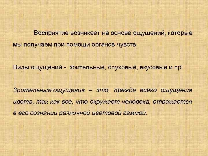 Восприятие возникает на основе ощущений, которые мы получаем при помощи органов чувств. Виды ощущений