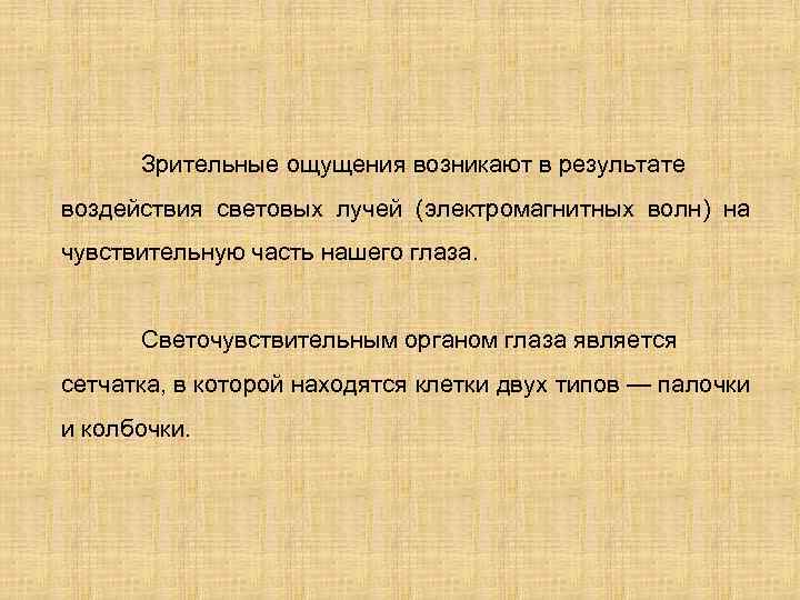 Зрительные ощущения у человека вызывает. Зрительные ощущения. Зрительные ощущения возникают в. Зрительные ощущения в психологии. Психологические особенности зрительных ощущений.