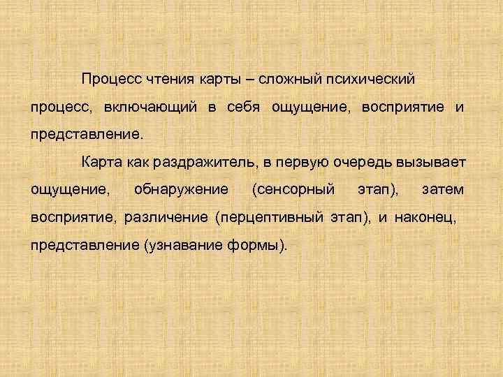 Процесс чтения карты – сложный психический процесс, включающий в себя ощущение, восприятие и представление.