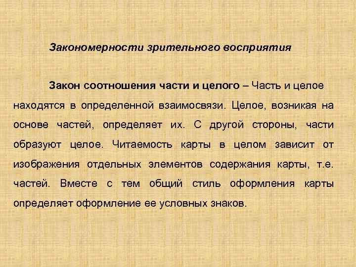 Закономерности зрительного восприятия Закон соотношения части и целого – Часть и целое находятся в