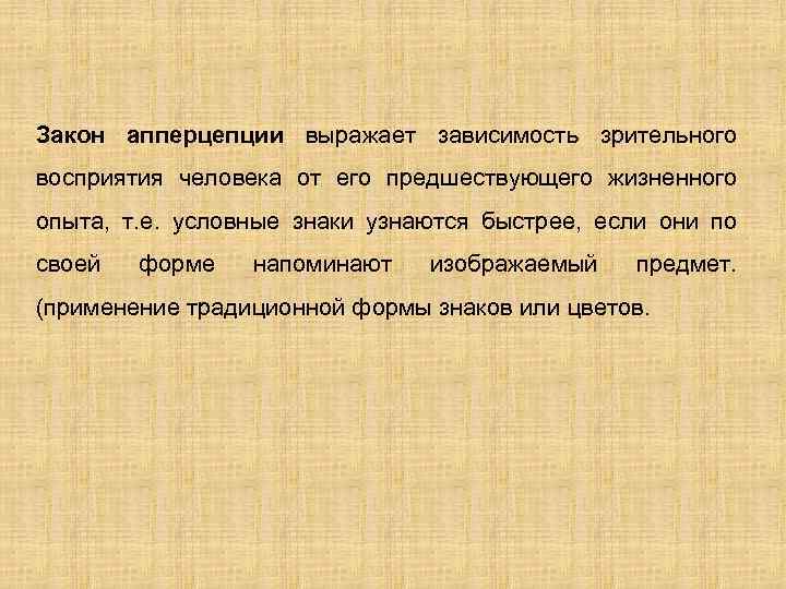 Закон апперцепции выражает зависимость зрительного восприятия человека от его предшествующего жизненного опыта, т. е.