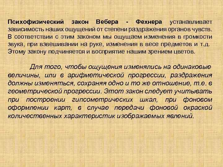 Психофизический закон Вебера - Фехнера устанавливает зависимость наших ощущений от степени раздражения органов чувств.
