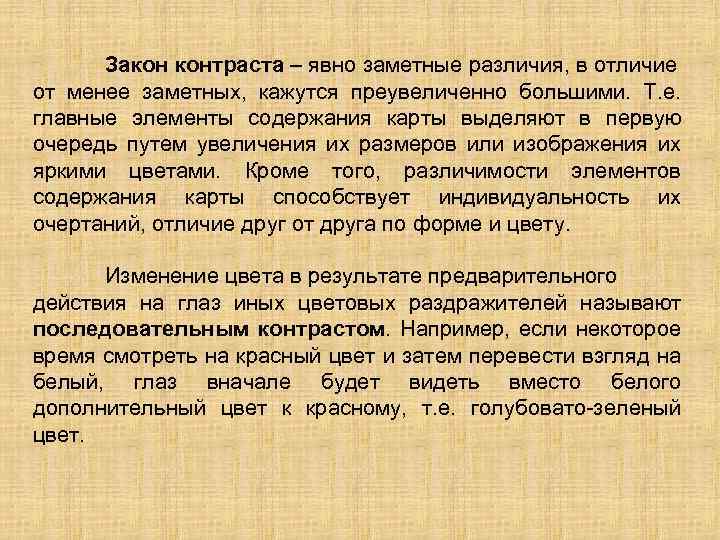 Закон контраста – явно заметные различия, в отличие от менее заметных, кажутся преувеличенно большими.
