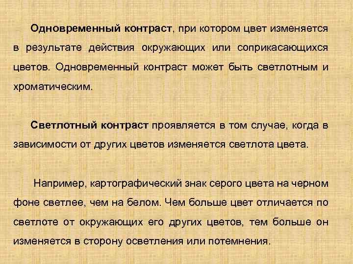 Одновременный контраст, при котором цвет изменяется в результате действия окружающих или соприкасающихся цветов. Одновременный
