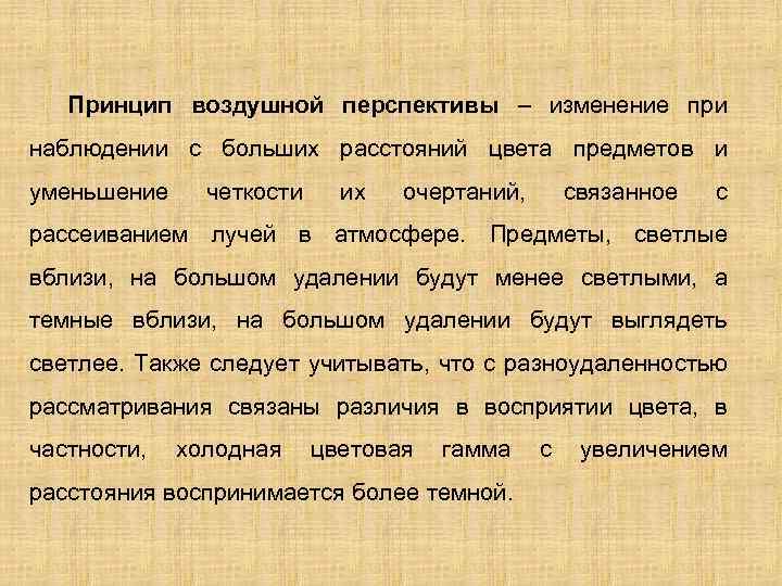 Принцип воздушной перспективы – изменение при наблюдении с больших расстояний цвета предметов и уменьшение