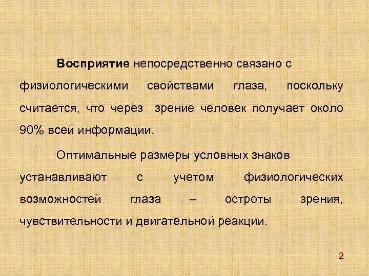  Восприятие непосредственно связано с физиологическими свойствами глаза, поскольку считается, что через зрение человек