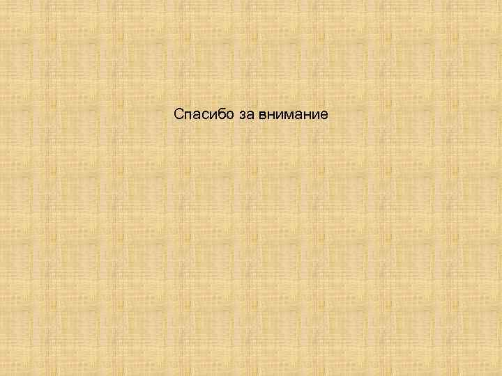 Спасибо за внимание 