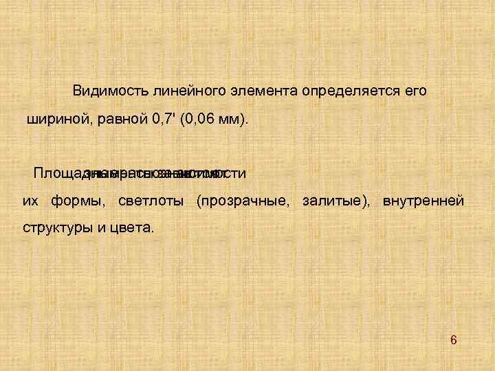 Видимость линейного элемента определяется его шириной, равной 0, 7' (0, 06 мм). Площадные элементы