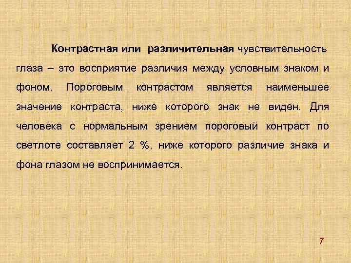 Контрастная или различительная чувствительность глаза – это восприятие различия между условным знаком и фоном.