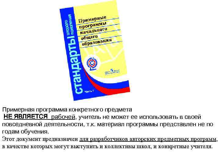 Примерная программа конкретного предмета НЕ ЯВЛЯЕТСЯ рабочей, учитель не может ее использовать в своей