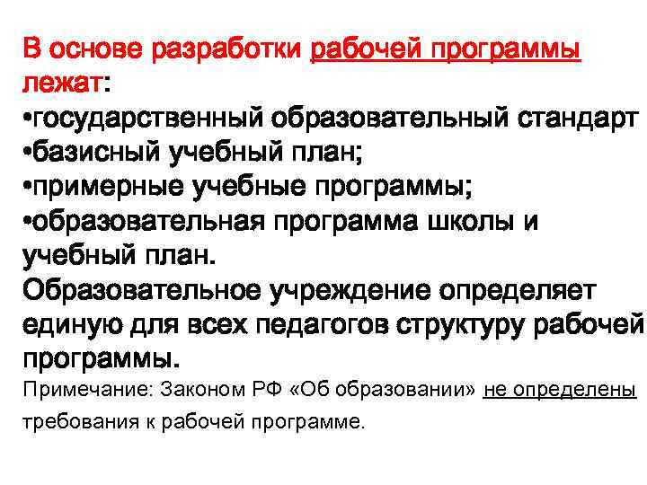 В основе разработки рабочей программы лежат: • государственный образовательный стандарт • базисный учебный план;