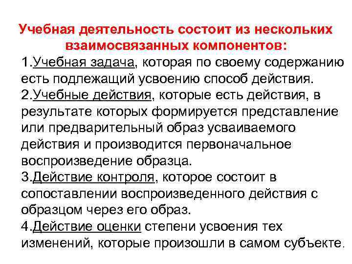 Учебная деятельность состоит из нескольких взаимосвязанных компонентов: 1. Учебная задача, которая по своему содержанию