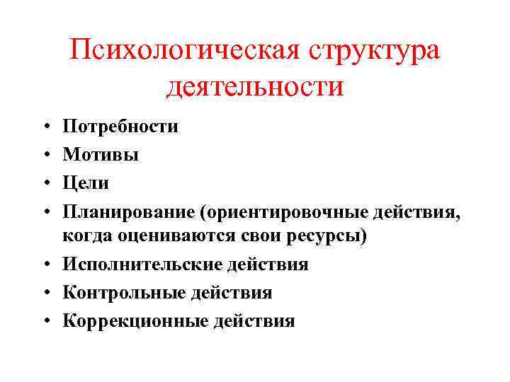 Психологическая структура деятельности • • Потребности Мотивы Цели Планирование (ориентировочные действия, когда оцениваются свои