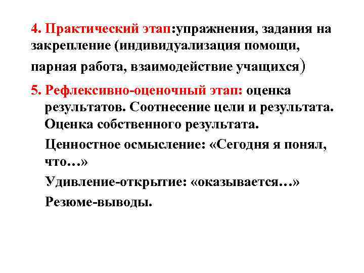 4. Практический этап: упражнения, задания на закрепление (индивидуализация помощи, парная работа, взаимодействие учащихся) 5.