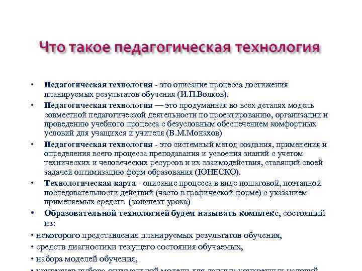  • • • Педагогическая технология - это описание процесса достижения планируемых результатов обучения