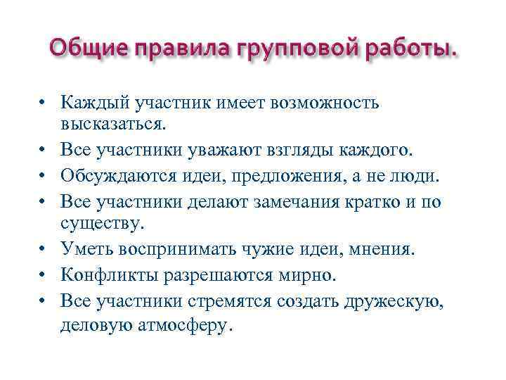  • Каждый участник имеет возможность высказаться. • Все участники уважают взгляды каждого. •