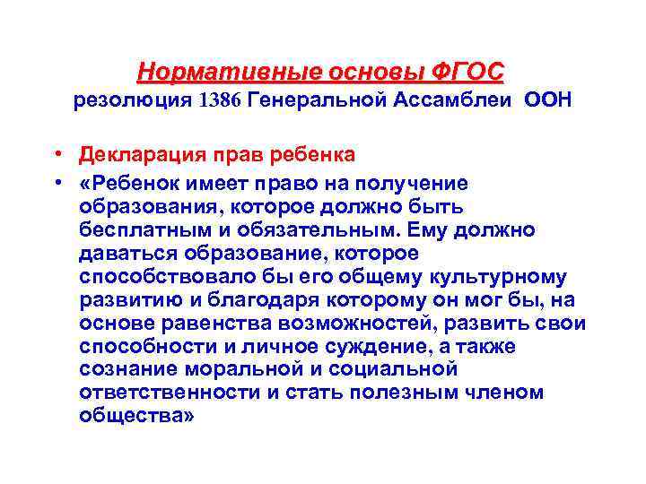 Нормативные основы ФГОС резолюция 1386 Генеральной Ассамблеи ООН • Декларация прав ребенка • «Ребенок